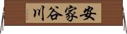 安家谷川 Horizontal Wall Scroll