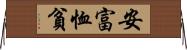 安富恤貧 Horizontal Wall Scroll