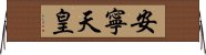 安寧天皇 Horizontal Wall Scroll