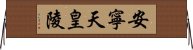 安寧天皇陵 Horizontal Wall Scroll