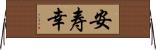 安寿幸 Horizontal Wall Scroll