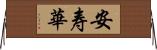 安寿華 Horizontal Wall Scroll