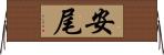 安尾 Horizontal Wall Scroll