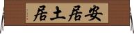 安居土居 Horizontal Wall Scroll