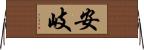 安岐 Horizontal Wall Scroll