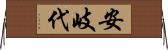 安岐代 Horizontal Wall Scroll