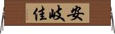 安岐佳 Horizontal Wall Scroll
