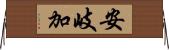 安岐加 Horizontal Wall Scroll