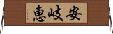 安岐恵 Horizontal Wall Scroll