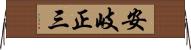 安岐正三 Horizontal Wall Scroll