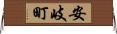 安岐町 Horizontal Wall Scroll