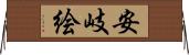 安岐絵 Horizontal Wall Scroll