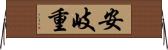 安岐重 Horizontal Wall Scroll