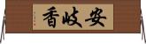 安岐香 Horizontal Wall Scroll