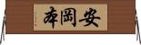 安岡本 Horizontal Wall Scroll
