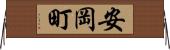 安岡町 Horizontal Wall Scroll