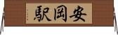安岡駅 Horizontal Wall Scroll