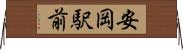 安岡駅前 Horizontal Wall Scroll