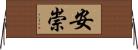安崇 Horizontal Wall Scroll
