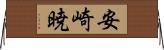 安崎暁 Horizontal Wall Scroll