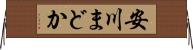 安川まどか Horizontal Wall Scroll