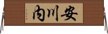 安川内 Horizontal Wall Scroll