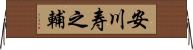 安川寿之輔 Horizontal Wall Scroll