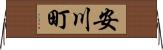 安川町 Horizontal Wall Scroll