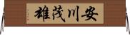 安川茂雄 Horizontal Wall Scroll