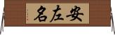 安左名 Horizontal Wall Scroll