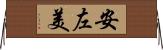 安左美 Horizontal Wall Scroll