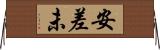 安差未 Horizontal Wall Scroll