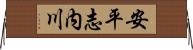 安平志内川 Horizontal Wall Scroll