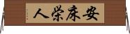 安床栄人 Horizontal Wall Scroll
