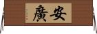 安廣 Horizontal Wall Scroll