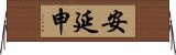 安延申 Horizontal Wall Scroll