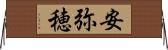安弥穂 Horizontal Wall Scroll