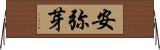 安弥芽 Horizontal Wall Scroll