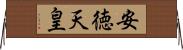 安徳天皇 Horizontal Wall Scroll