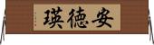 安徳瑛 Horizontal Wall Scroll