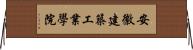 安徽建築工業學院 Horizontal Wall Scroll