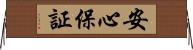 安心保証 Horizontal Wall Scroll