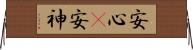 安心(P) Horizontal Wall Scroll