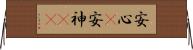 安心(P);安神(rK) Horizontal Wall Scroll
