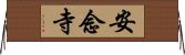 安念寺 Horizontal Wall Scroll