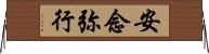 安念弥行 Horizontal Wall Scroll