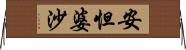 安怛婆沙 Horizontal Wall Scroll