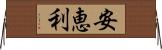 安恵利 Horizontal Wall Scroll