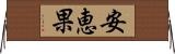安恵果 Horizontal Wall Scroll