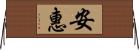 安惠 Horizontal Wall Scroll